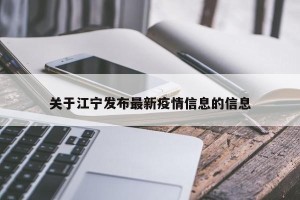 关于江宁发布最新疫情信息的信息