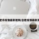 合肥市疫情最新视频/合肥疫情最新发布