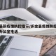 织金最新疫情防控指示/织金县疫情防控领导小组办公室电话