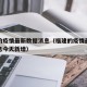 福建的疫情最新数据消息（福建的疫情最新数据消息今天新增）