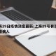 上海29日疫情消息最新/上海29号有没有新增病人