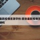 西安最新疫情思源学校:西安最新疫情思源学校停课吗