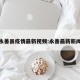 永善县疫情最新视频:永善最新新闻