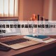 项城疫情管控要求最新/项城疫情2021返乡通知