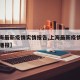 【上海最新疫情实情报告,上海最新疫情分布实时播报】