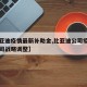 【比亚迪疫情最新补助金,比亚迪公司疫情期间公司战略调整】