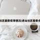 虎山社区最新疫情情况/虎山社区居委会电话
