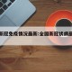 全国新冠免疫情况最新:全国新冠状病最新情况