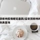 延安到郑州疫情规定最新/延安到郑州的火车票时刻表查询