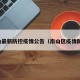 南山最新防控疫情公告（南山区疫情防控）