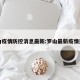 罗山疫情防控消息最新:罗山最新疫情通报