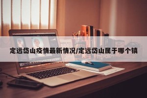 定远岱山疫情最新情况/定远岱山属于哪个镇