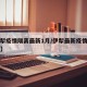 【伊犁疫情隔离最新1月/伊犁最新疫情隔离情况】