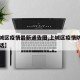 【上城区疫情最新通告图,上城区疫情防控中心电话】