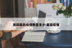 美园最新疫情数量多少:美圆疫情