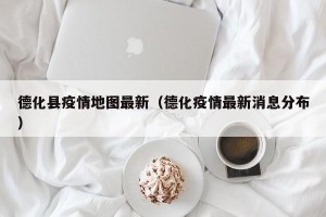 德化县疫情地图最新（德化疫情最新消息分布）