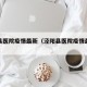 泾阳县医院疫情最新（泾阳县医院疫情最新消息）