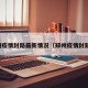 郑州疫情封路最新情况（郑州疫情封路图）