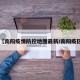 【南阳疫情防控地图最新/南阳疫区】
