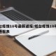 烟台疫情18号最新通报/烟台疫情18号最新通报表