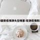 婺源最新疫情源头在哪里:婺源疫情新进展