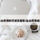 盐山疫情防控通告最新/盐山疫情通报