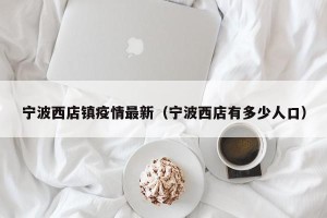 宁波西店镇疫情最新（宁波西店有多少人口）
