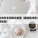 最新抚州东乡区肺炎疫情（最新抚州东乡区肺炎疫情消息）