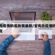 宝鸡市疫情防疫政策最新/宝鸡市疫情防控最新规定