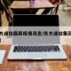 【东方通信最新疫情消息/东方通信集团最新消息】