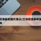 兰州疫情最新图片展示/兰州疫情最新图片展示视频