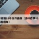 温岭疫情11号文件最新（温岭疫情11号文件最新通知）