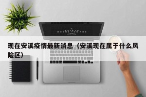 现在安溪疫情最新消息（安溪现在属于什么风险区）