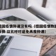 最新德国疫情停课没有吗（德国疫情数据连续五日反弹 议长呼吁避免再度停课）