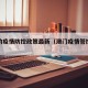 澳门的疫情防控政策最新（澳门疫情管控措施）
