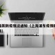 浦东最新防疫情况通知（上海浦东疫情防控最新政策）