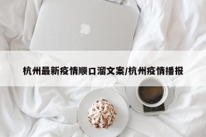 杭州最新疫情顺口溜文案/杭州疫情播报