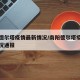 南阳德尔塔疫情最新情况/南阳德尔塔疫情最新情况通报