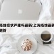 上海疫情症状严重吗最新:上海疫情最新动态实时更新