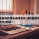 【延安最新疫情办通知电话/延安最新疫情办通知电话号码】
