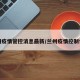 兰州疫情管控消息最新/兰州疫情控制情况