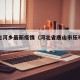 乐亭古河乡最新疫情（河北省唐山市乐亭县古河乡）