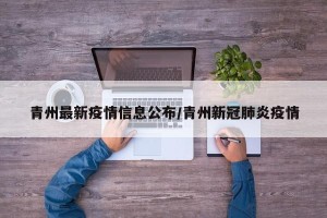 青州最新疫情信息公布/青州新冠肺炎疫情