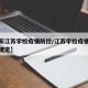 【最新江苏学校疫情防控/江苏学校疫情防控最新规定】