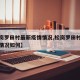 【松岗罗田村最新疫情情况,松岗罗田村最新疫情情况如何】