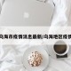 乌海市疫情消息最新/乌海地区疫情
