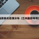 兰州最新肺炎疫情分布（兰州最新疫情官方通报）
