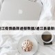 【通江疫情最新通报数据/通江县最新疫情】
