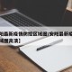 【安阳最新疫情防控区域图/安阳最新疫情防控区域图高清】