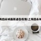 【上海回永城最新通告疫情/上海回永城微信群】
